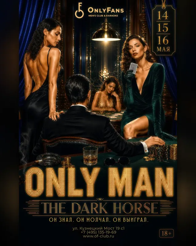 ONLY MAN: THE DARK HORSE — постер
