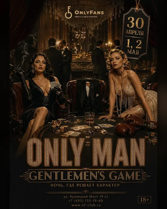ONLY MAN: GENTLEMEN'S GAME — постер