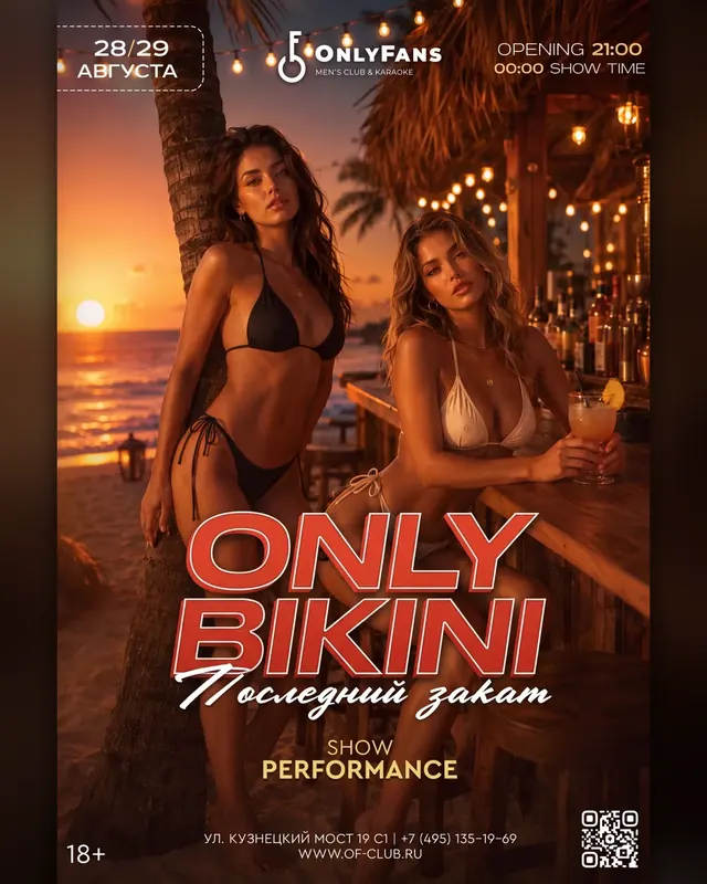 ONLY BIKINI: ПОСЛЕДНИЙ ЗАКАТ — постер